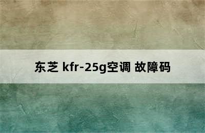 东芝 kfr-25g空调 故障码